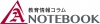 教育情報コラム「Aノート」の連載がスタートしました。