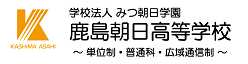 鹿島朝日塾高等学校