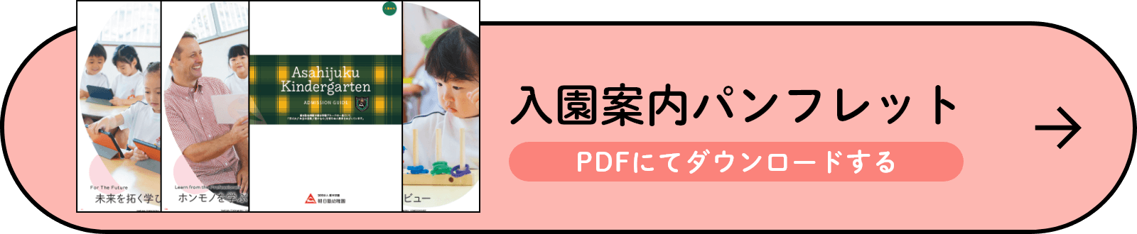 入園案内パンフレット PDFにてダウンロードする