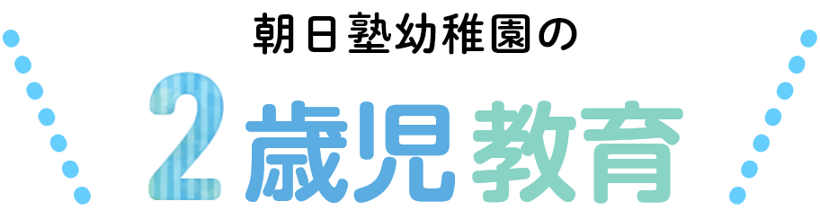 朝日塾幼稚園の2歳児教育