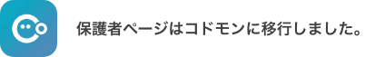 保護者ページはコドモンに移行しました。