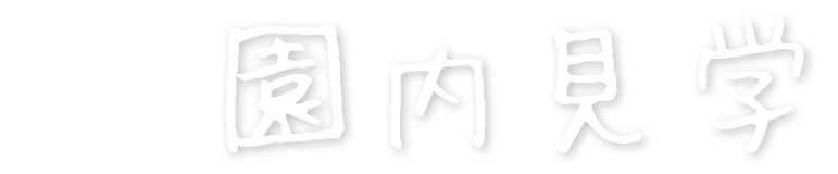 園内見学に関するお問い合わせ