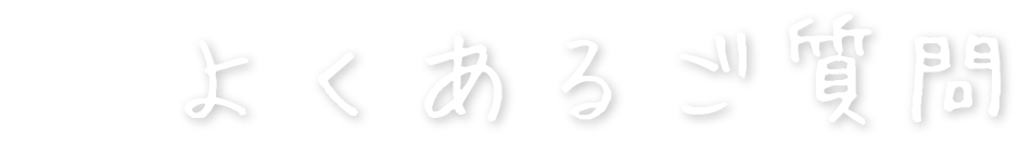 よくあるご質問