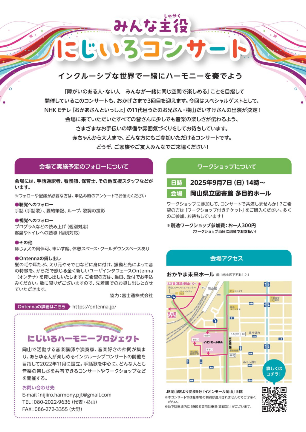 10月18日㈯「みんな主役 にじいろコンサート2025」