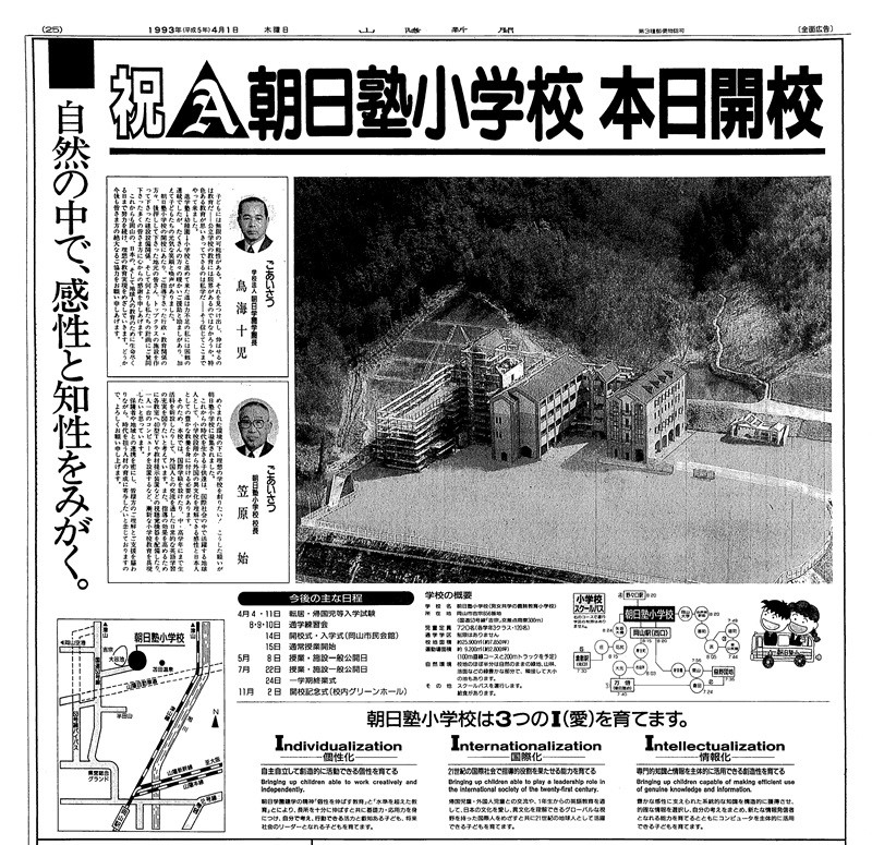 1993年、開校日の山陽新聞を公開中！