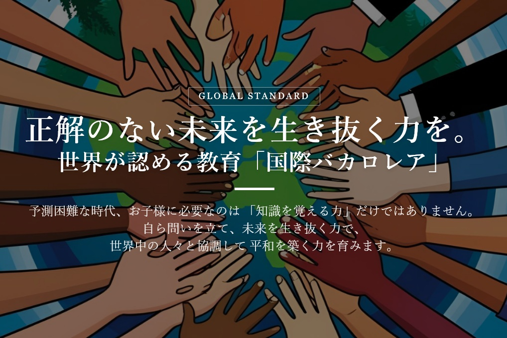 国際バカロレア（IB） ワールドスクールに認定されました！