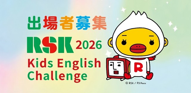 RSKキッズ・イングリッシュ・チャレンジ出場者募集！