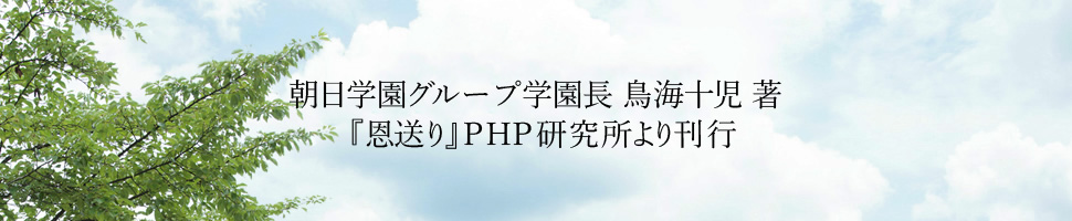 朝日学園グループ学園長 鳥海十児 著 『恩送り』PHP研究所より刊行
