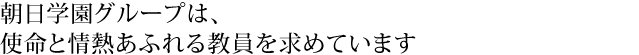 志高い教員募集