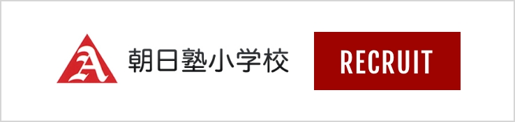 朝日塾小学校採用サイト