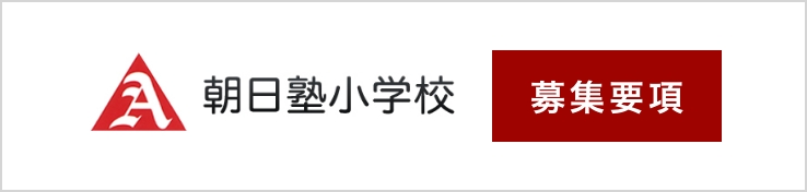 朝日塾小学校募集要項