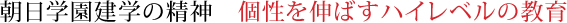 朝日学園建学の精神