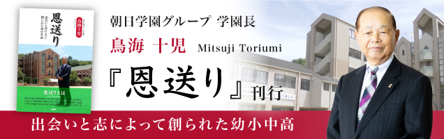 朝日学園グループ学園長 鳥海十児『恩送り』刊行