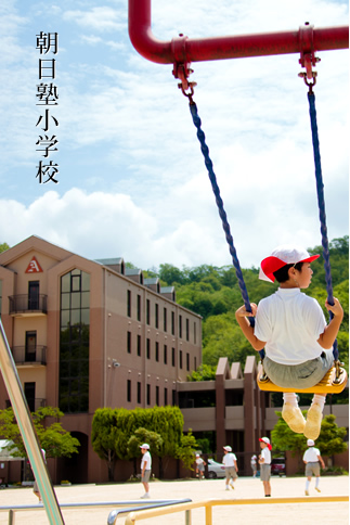 朝日塾小学校