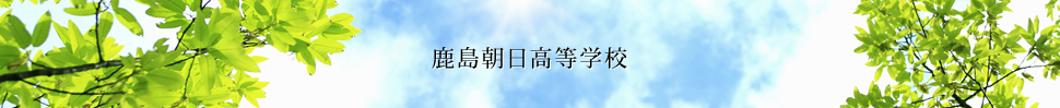 朝日塾国際高等学校