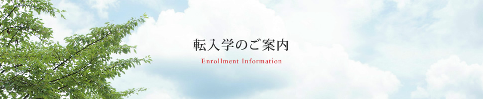 転入学のご案内