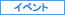 イベント
