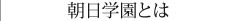 朝日学園とは