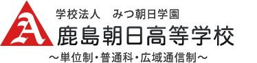 高等 学校 朝日 鹿島