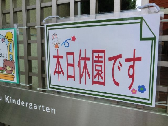 本日休園です
