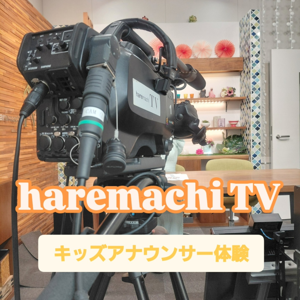キッズアナウンサー体験