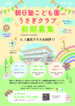 令和8年度「うさぎクラブ」前期募集スタートしてます！