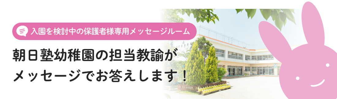 入園なんでも相談室がメッセージでお答えします！