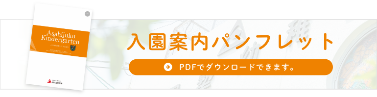 入園案内パンフレット