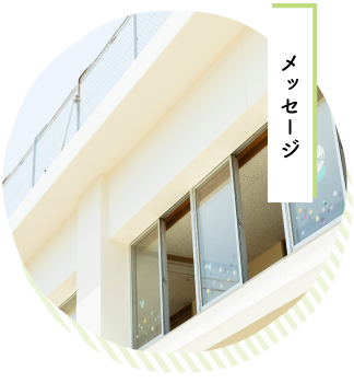 メッセージ