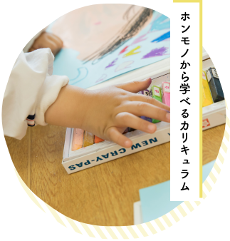 ホンモノから学べるカリキュラム