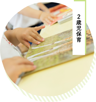 2歳児保育