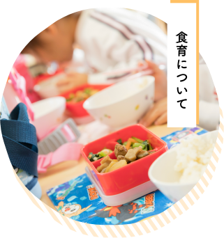 食育について
