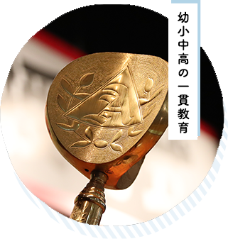 幼・小・中の一貫教育