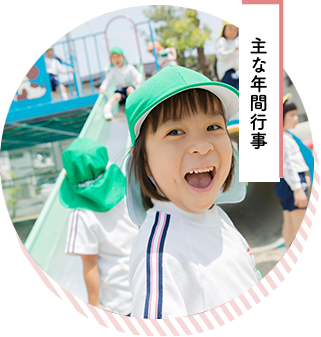主な年間行事