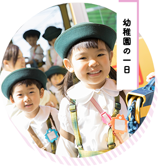 幼稚園の一日
