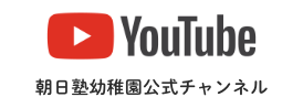 YouTube 朝日学園公式チャンネル