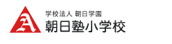 学校法人 朝日学園 朝日塾小学校