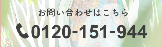 お問い合わせはこちら 0120-151-944