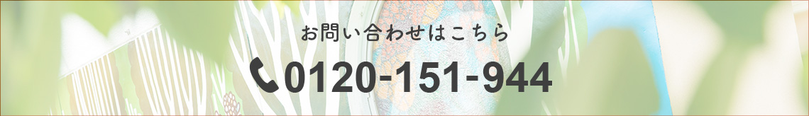 お問い合わせはこちら 0120-151-944