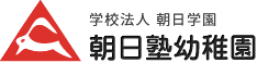 学校法人 朝日学園 朝日塾幼稚園