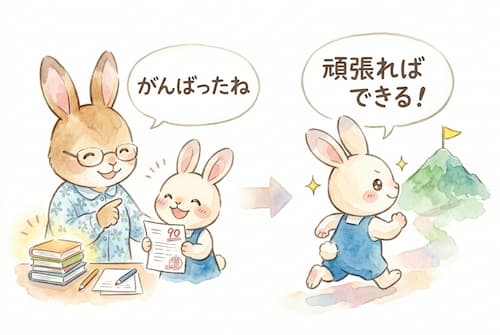 努力を褒められ、挑戦を楽しむ子どものイラスト