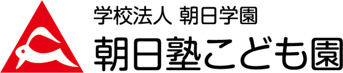 学校法人朝日学園 朝日塾こども園