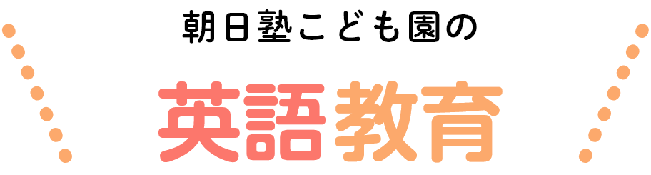 朝日塾こども園の英語教育
