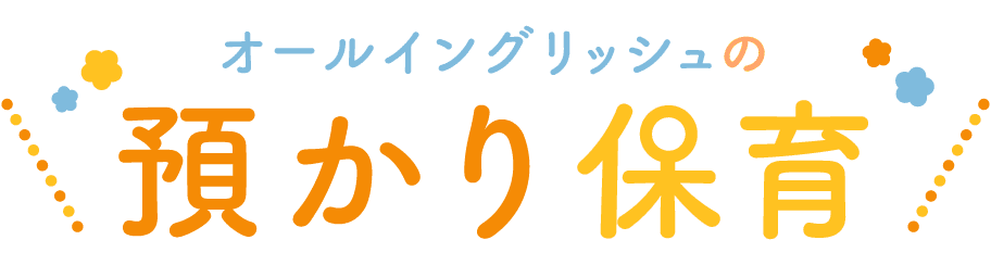 午後2時からの預かり保育なのにカリキュラムはプリスクール！