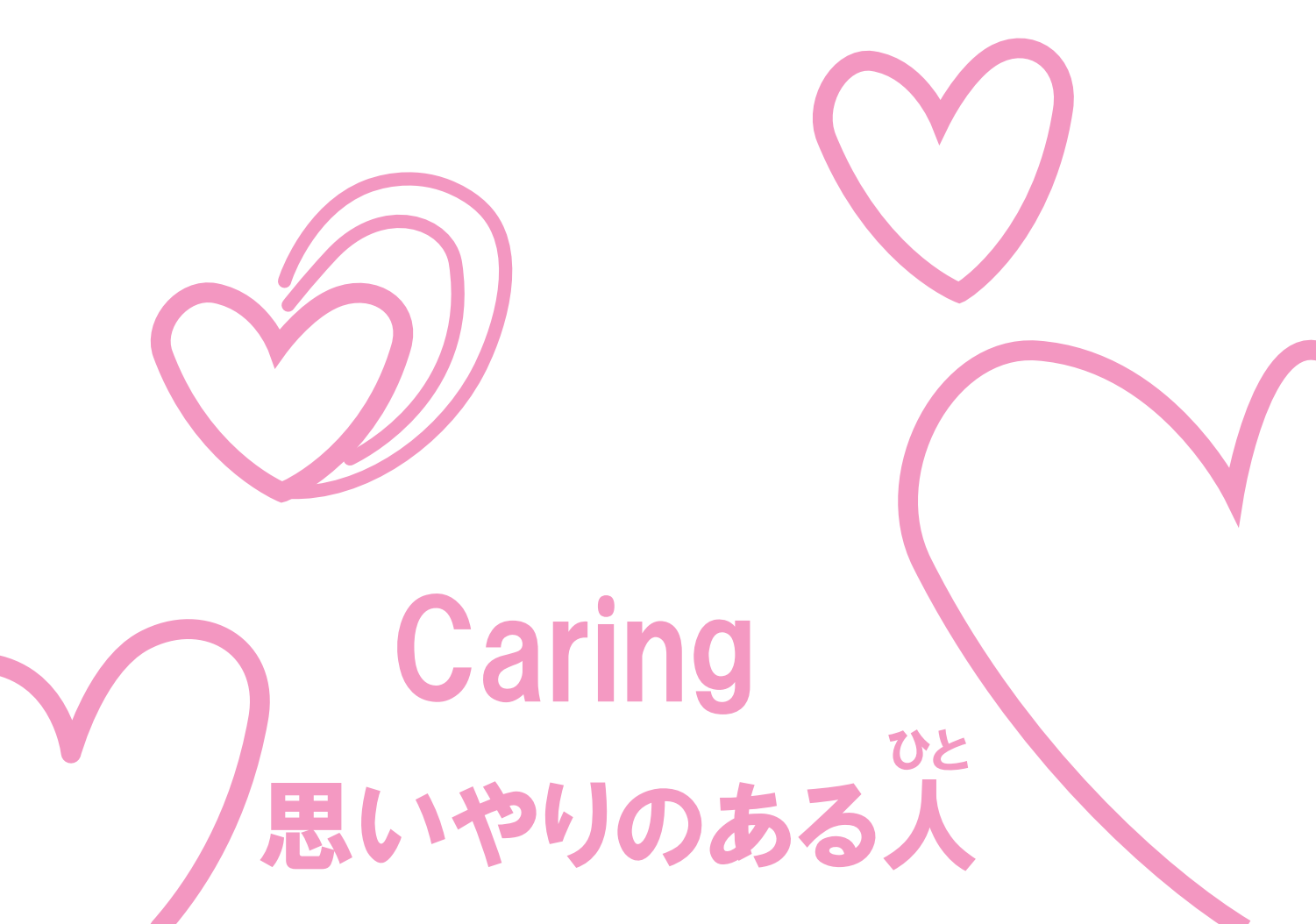 思いやりのある人