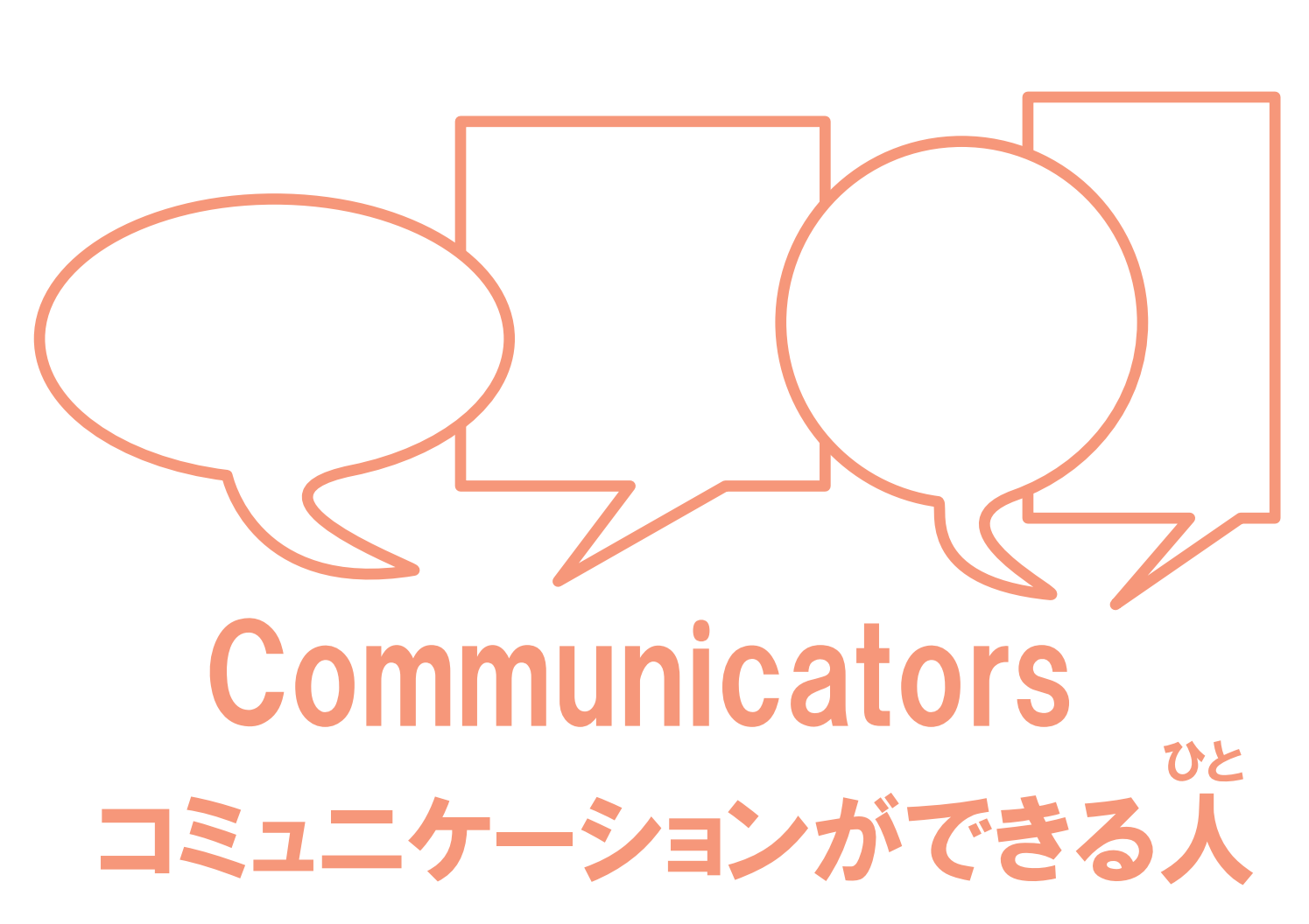 意思疎通ができる人