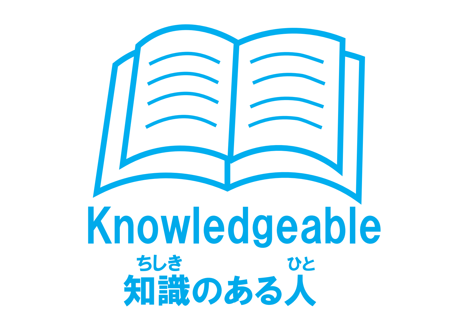 知識のある人