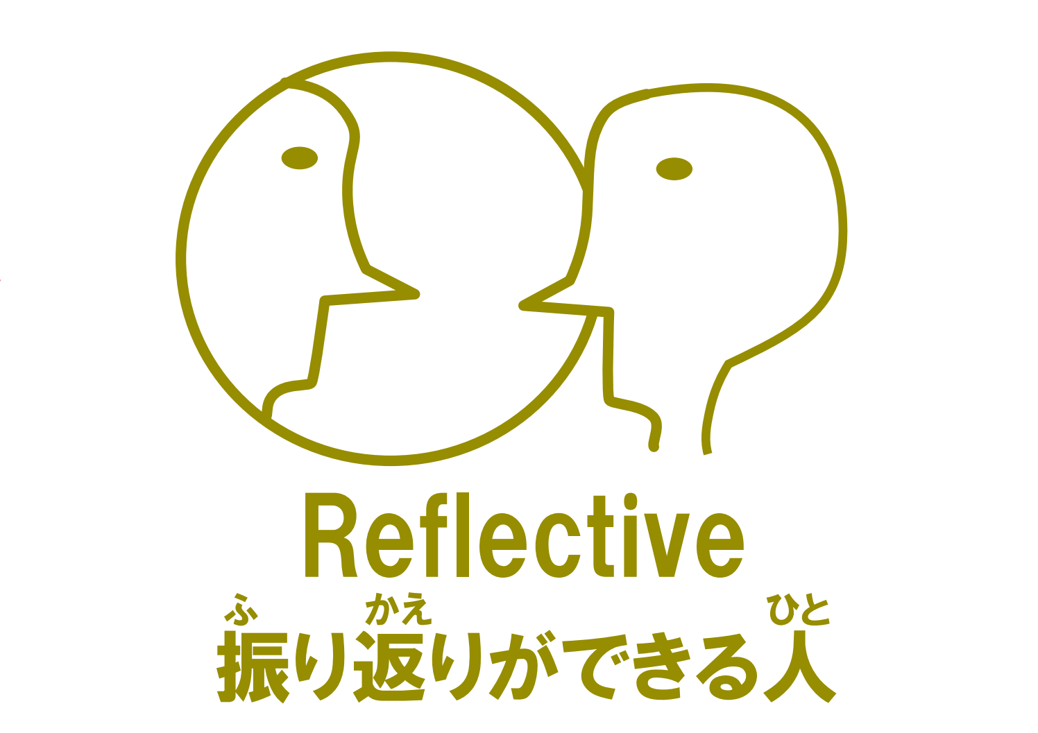 振り返りができる人