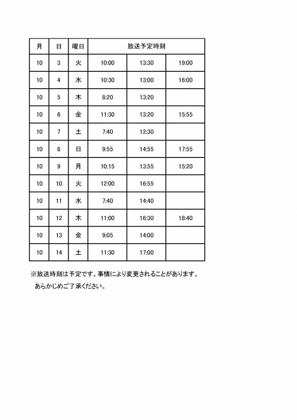 広報委員会　ラジオCM放送時刻予定