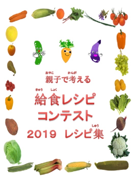 2019　レシピ集完成！